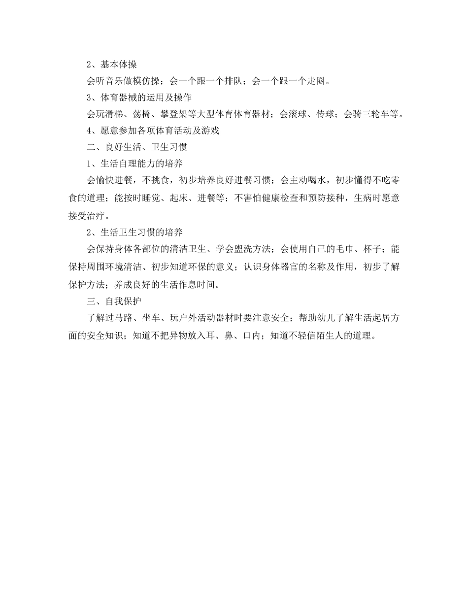 2020新年幼儿园健康教育计划第一学期范文 _第2页