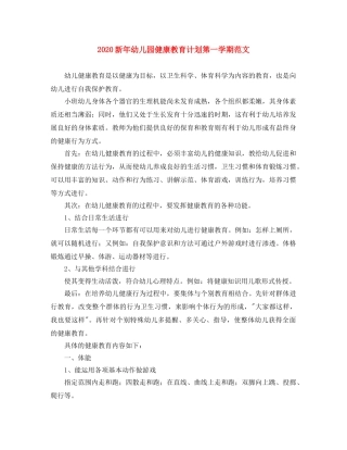 2020新年幼儿园健康教育计划第一学期范文 