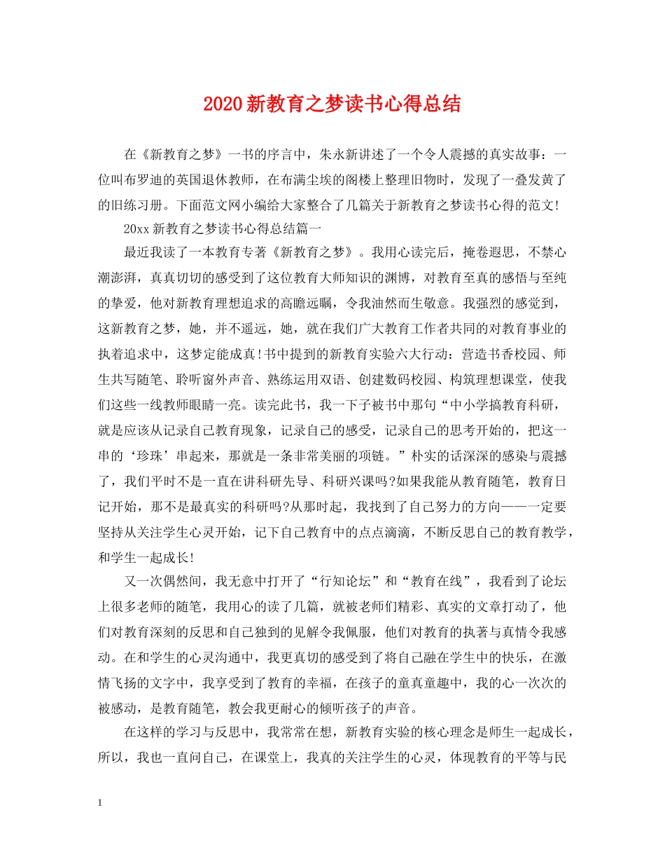 2020新教育之梦读书心得总结 _第1页