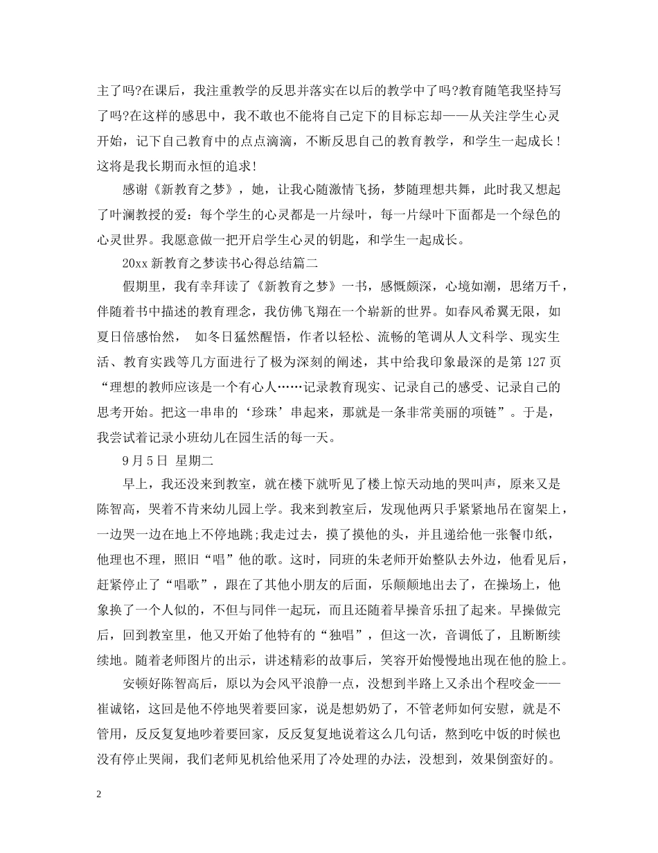 2020新教育之梦读书心得总结 _第2页