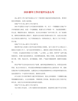2020新年工作计划开头怎么写 