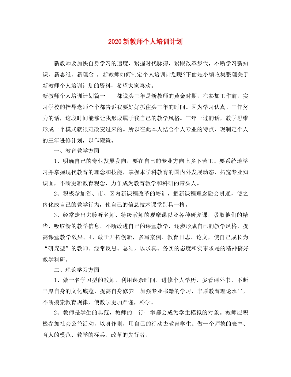 2020新教师个人培训计划 _第1页