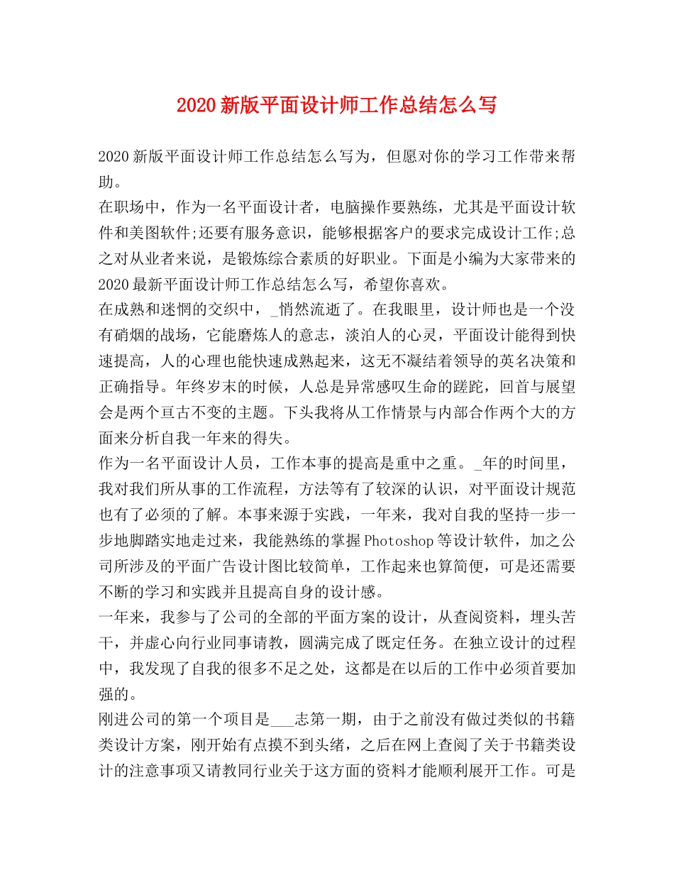 2020新版平面设计师工作总结怎么写 _第1页
