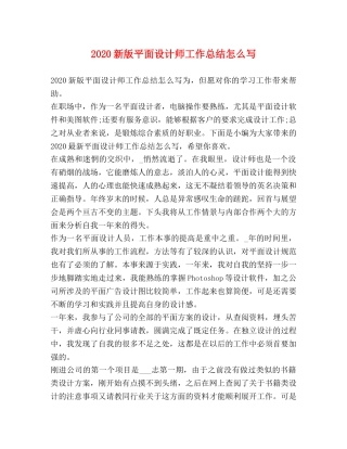 2020新版平面设计师工作总结怎么写 