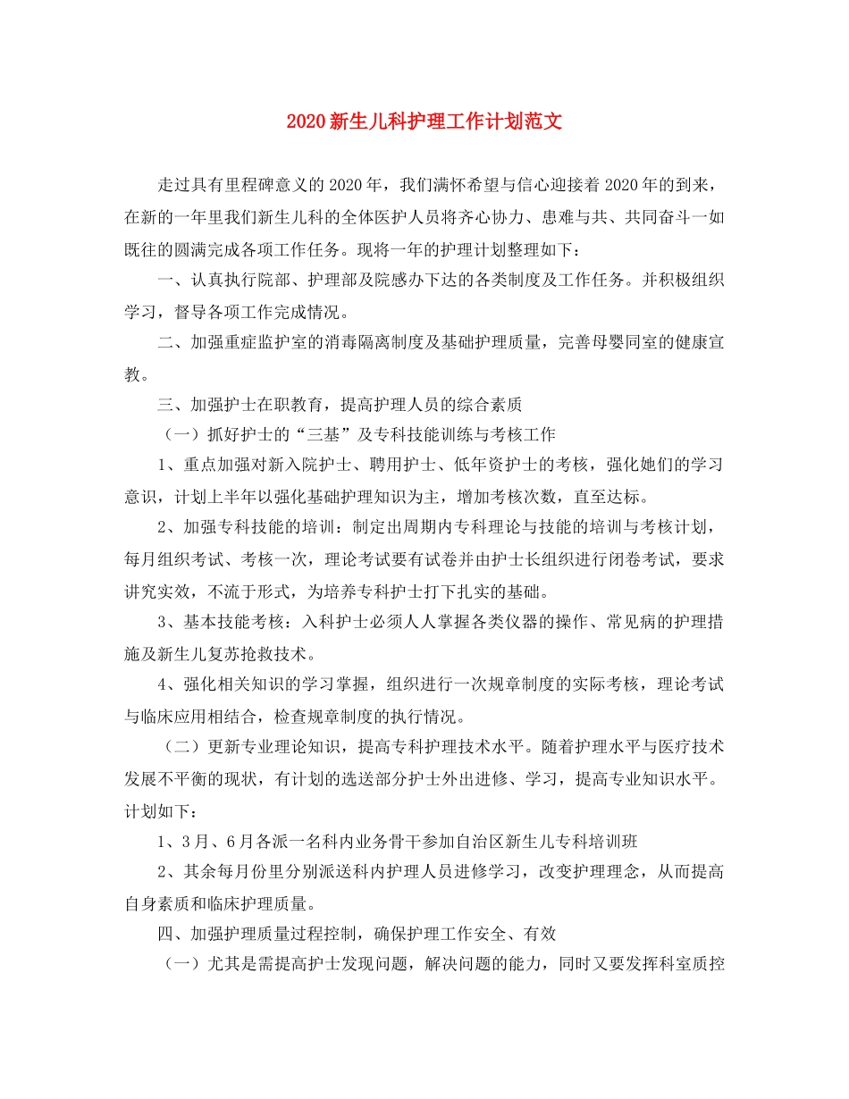2020新生儿科护理工作计划范文 _第1页