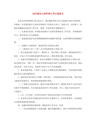 2020新生儿科护理工作计划范文 