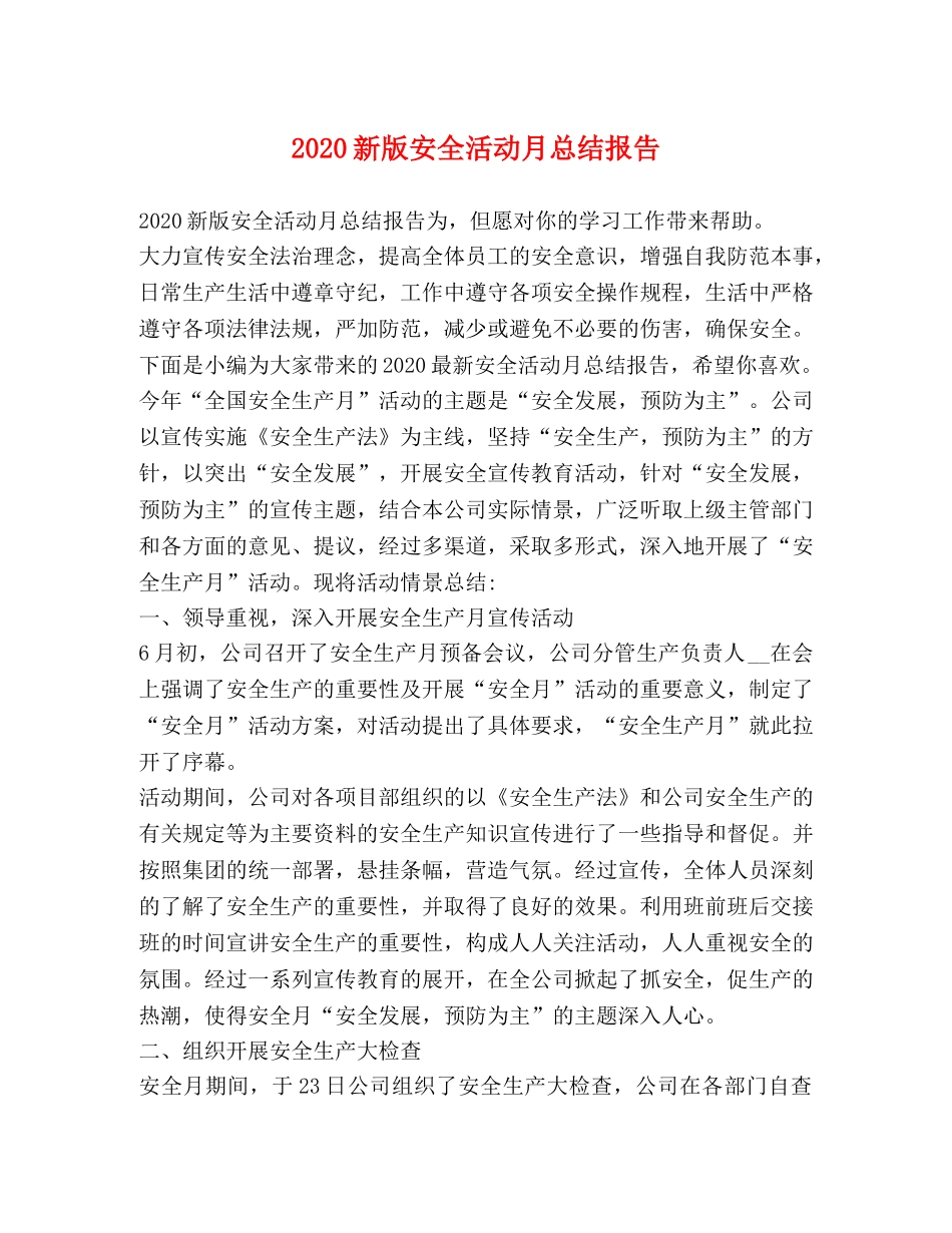 2020新版安全活动月总结报告 _第1页