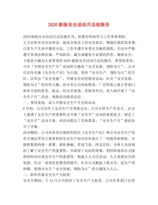 2020新版安全活动月总结报告 
