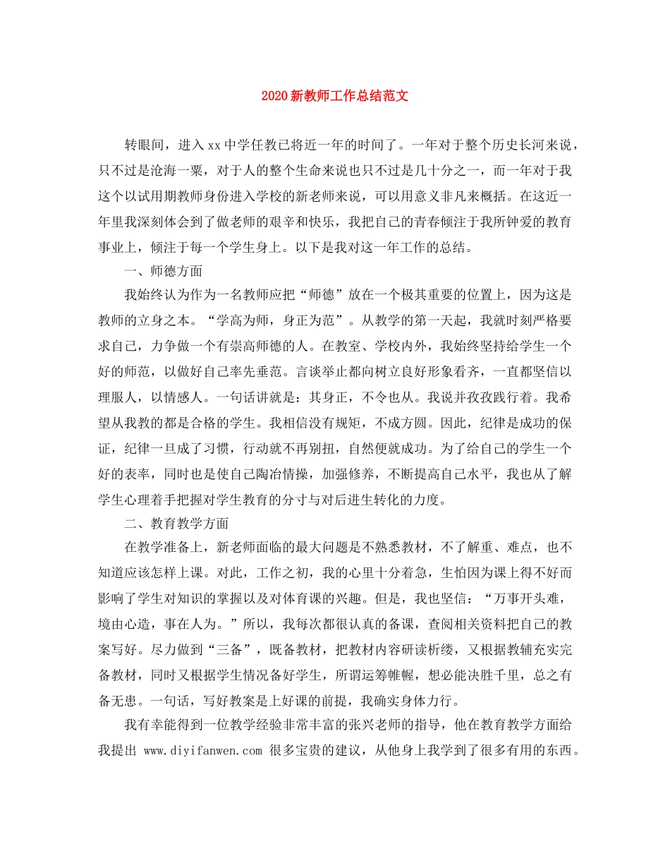2020新教师工作总结范文 _第1页