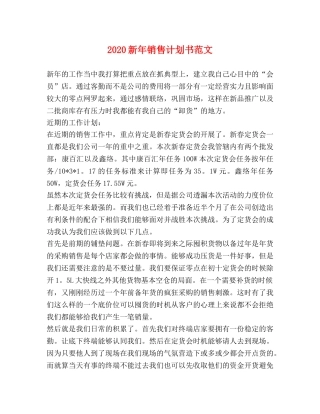 2020新年销售计划书范文 