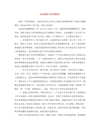 2020新年工作计划范文 