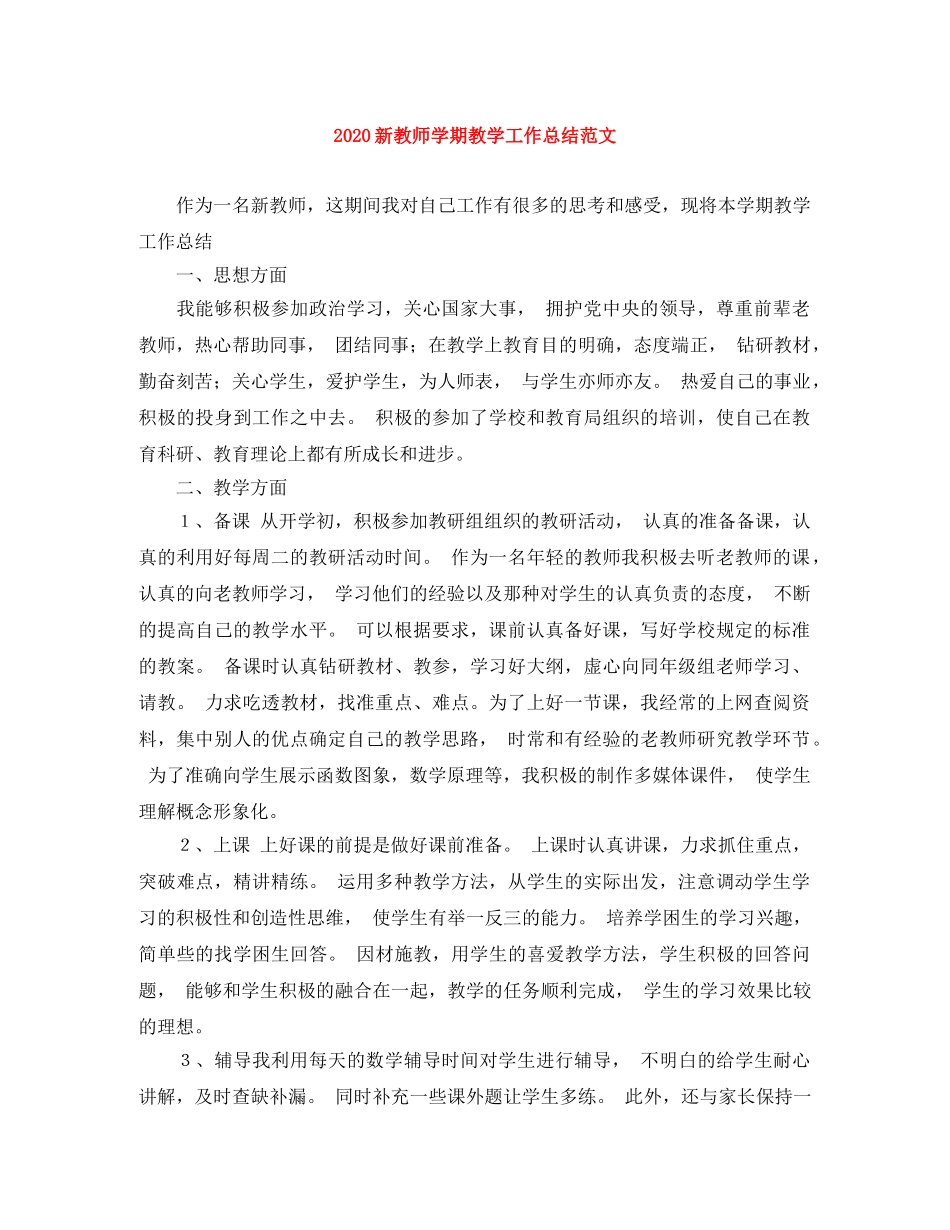 2020新教师学期教学工作总结范文 _第1页