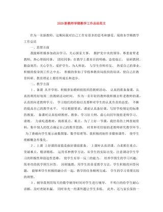 2020新教师学期教学工作总结范文 