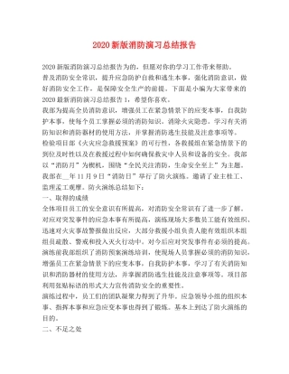 2020新版消防演习总结报告 