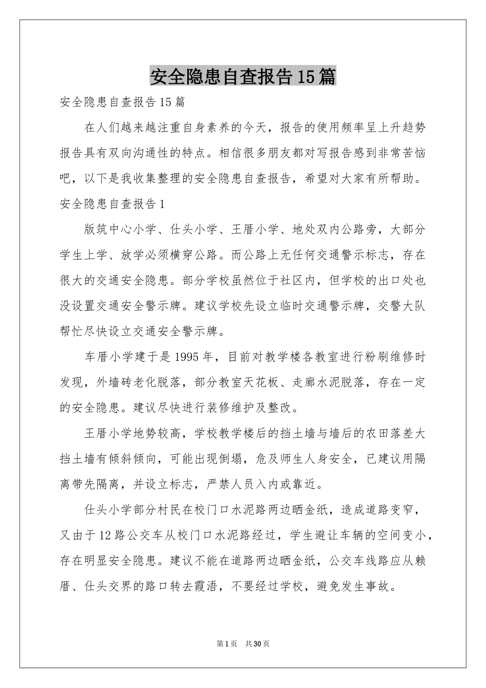 安全隐患自查报告15篇_第1页