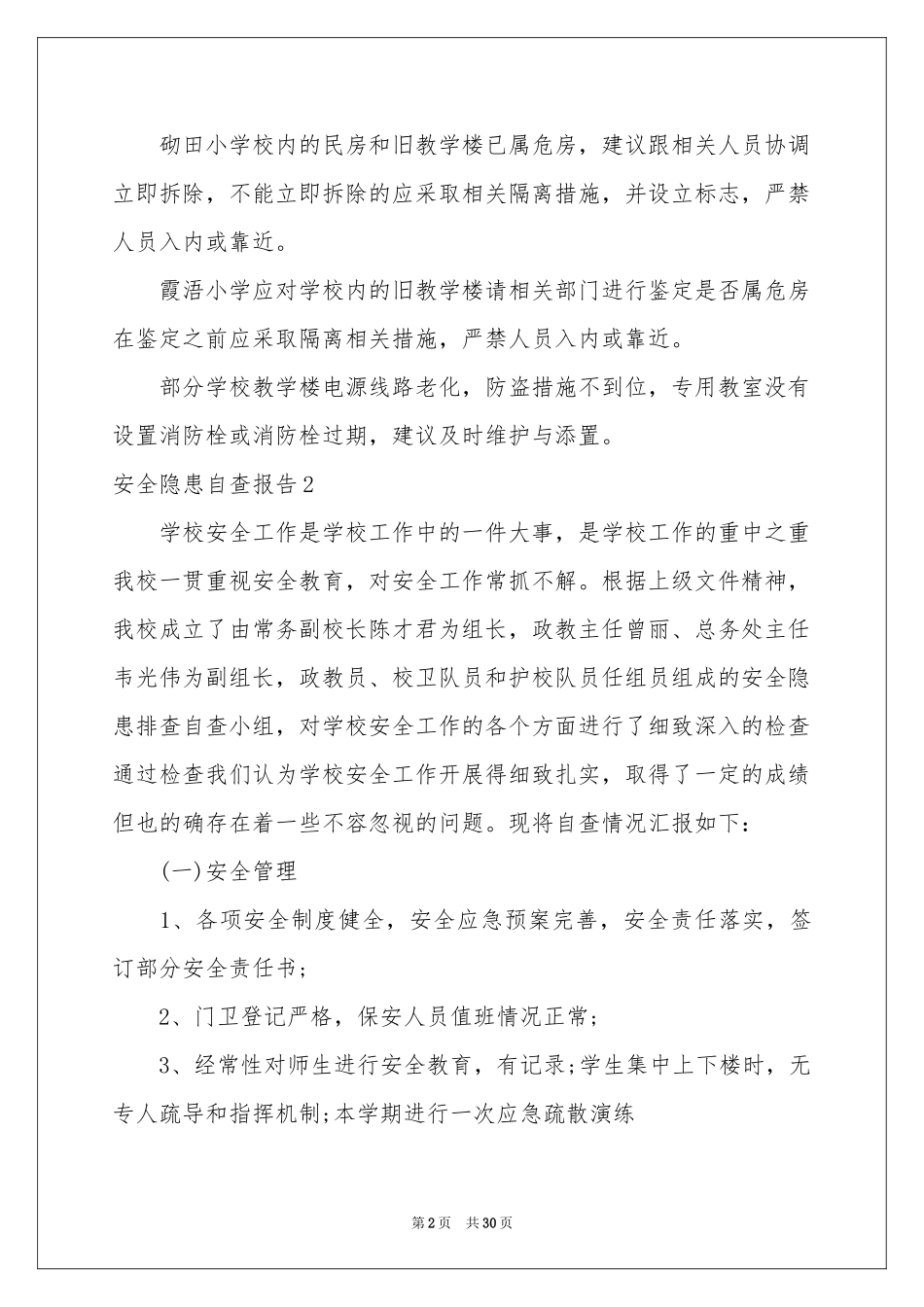 安全隐患自查报告15篇_第2页