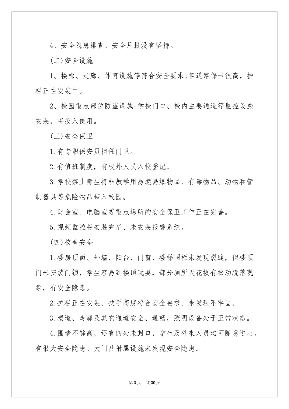 安全隐患自查报告15篇_第3页