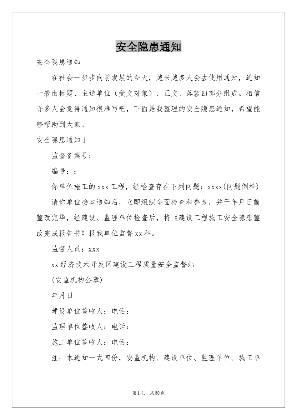 安全隐患通知_第1页