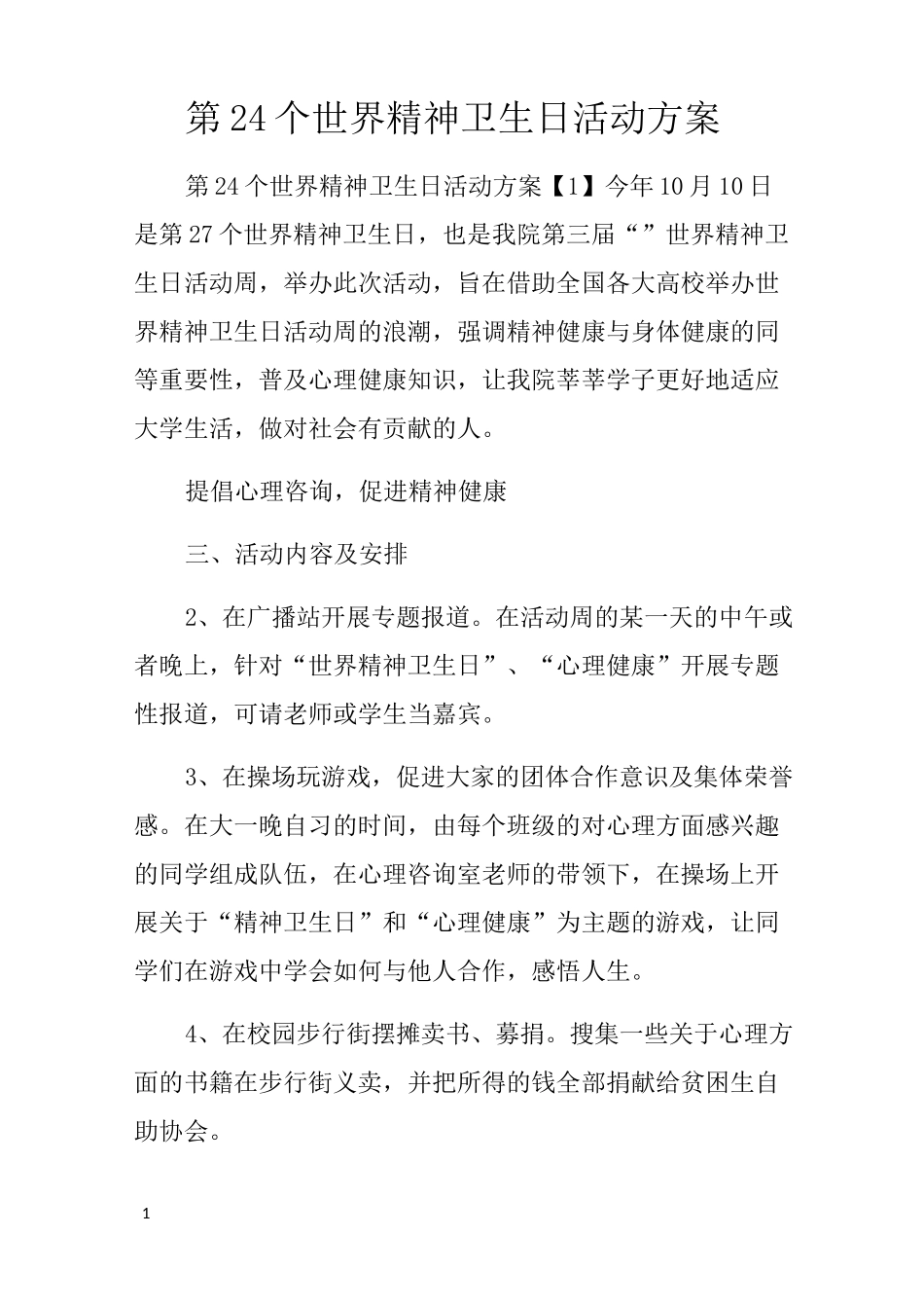 第24个世界精神卫生日活动方案_第1页