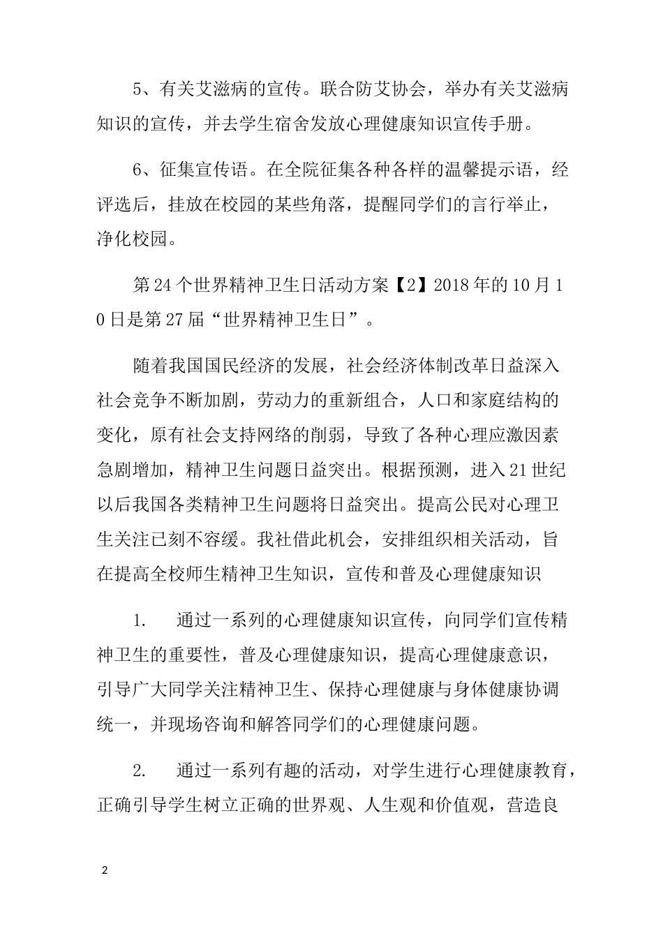 第24个世界精神卫生日活动方案_第2页