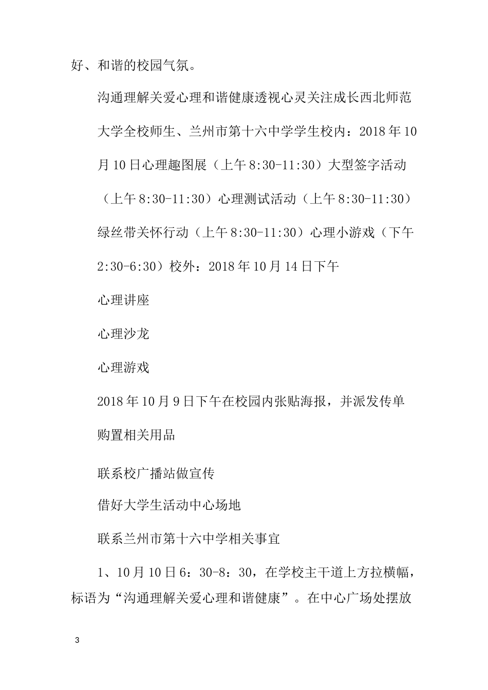 第24个世界精神卫生日活动方案_第3页