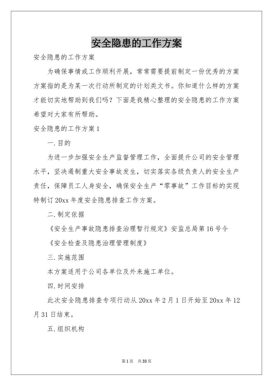 安全隐患的工作方案_第1页