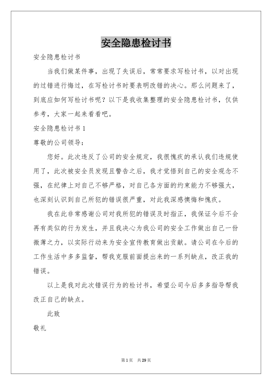 安全隐患检讨书_第1页