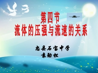 流体压强和流速