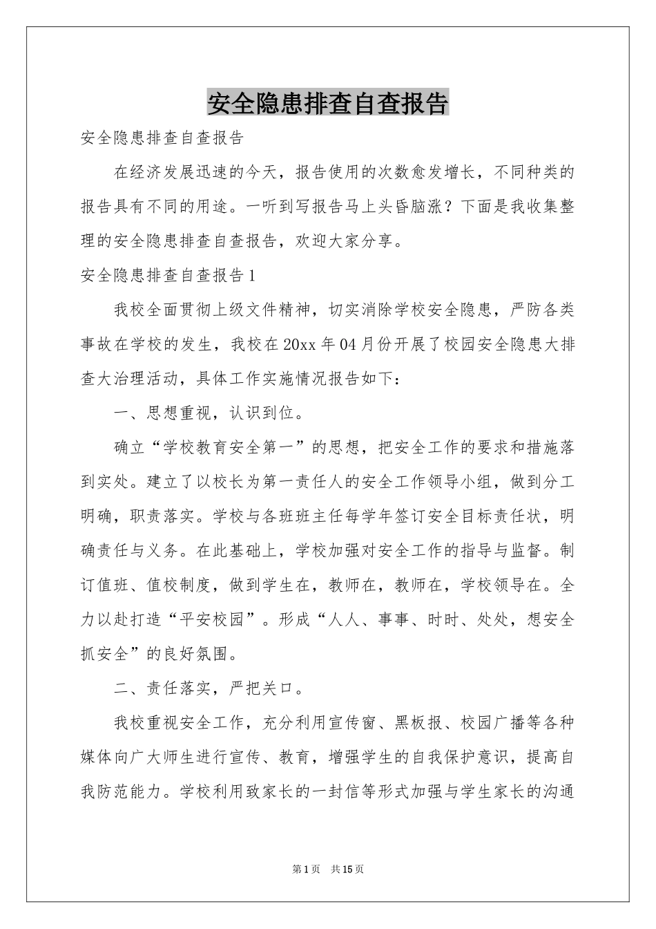 安全隐患排查自查报告_第1页