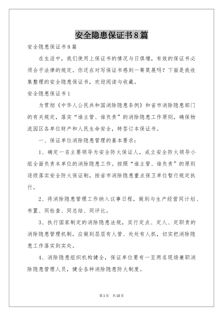 安全隐患保证书8篇_第1页