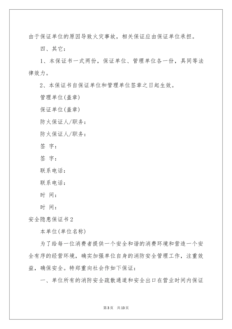 安全隐患保证书8篇_第3页