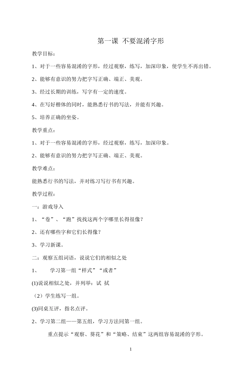 六上写字教案_第1页
