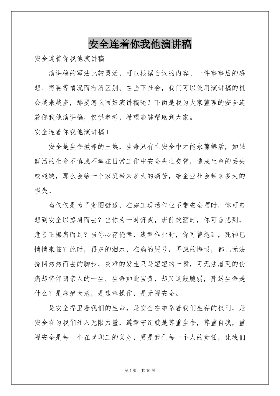 安全连着你我他演讲稿_第1页