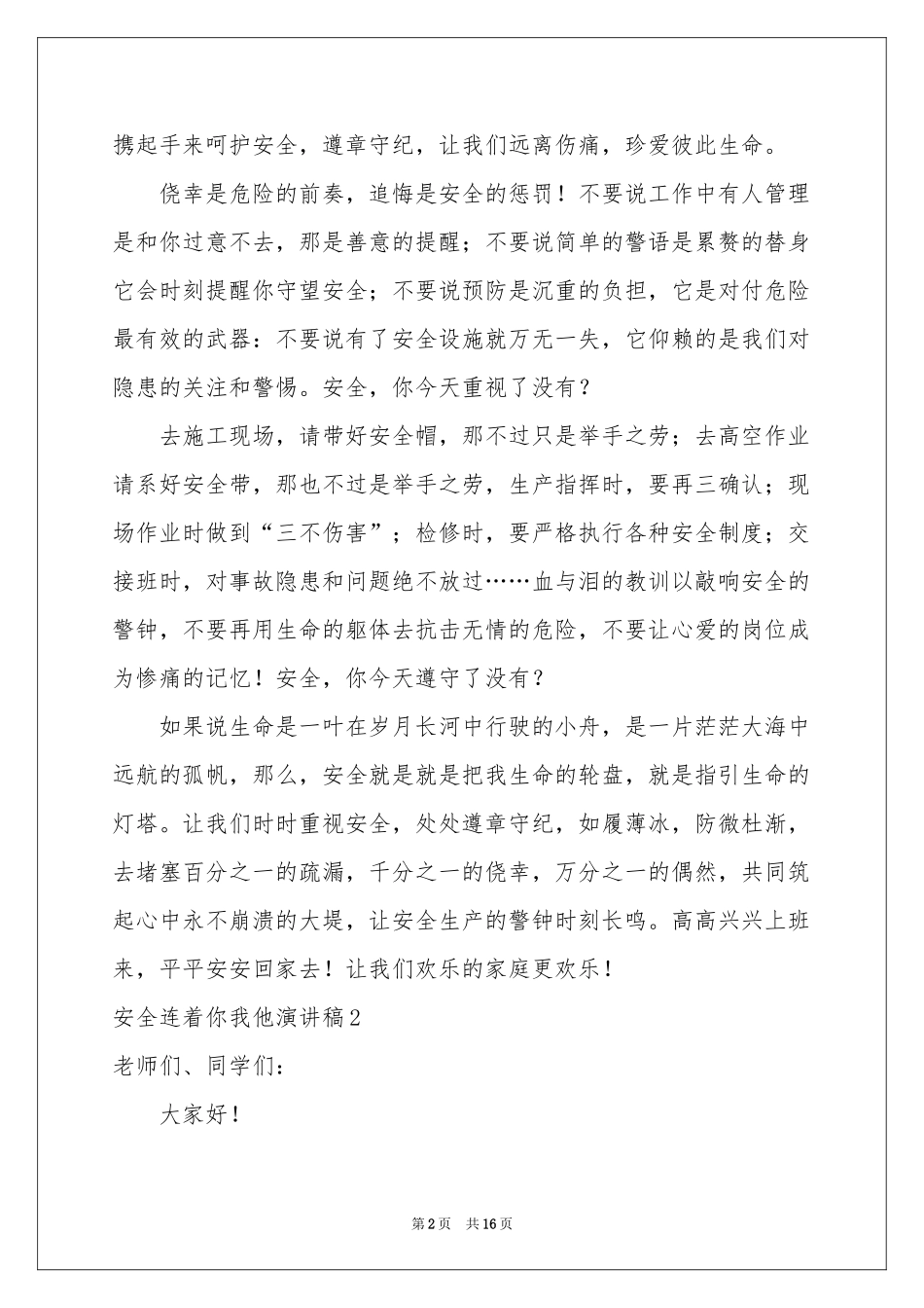 安全连着你我他演讲稿_第2页