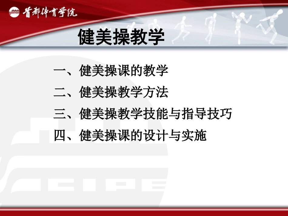 健美操教学课件_第2页