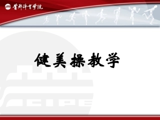 健美操教学课件