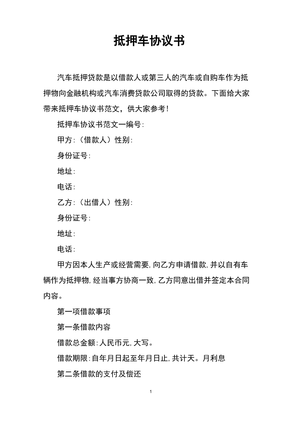 抵押车协议书_第1页