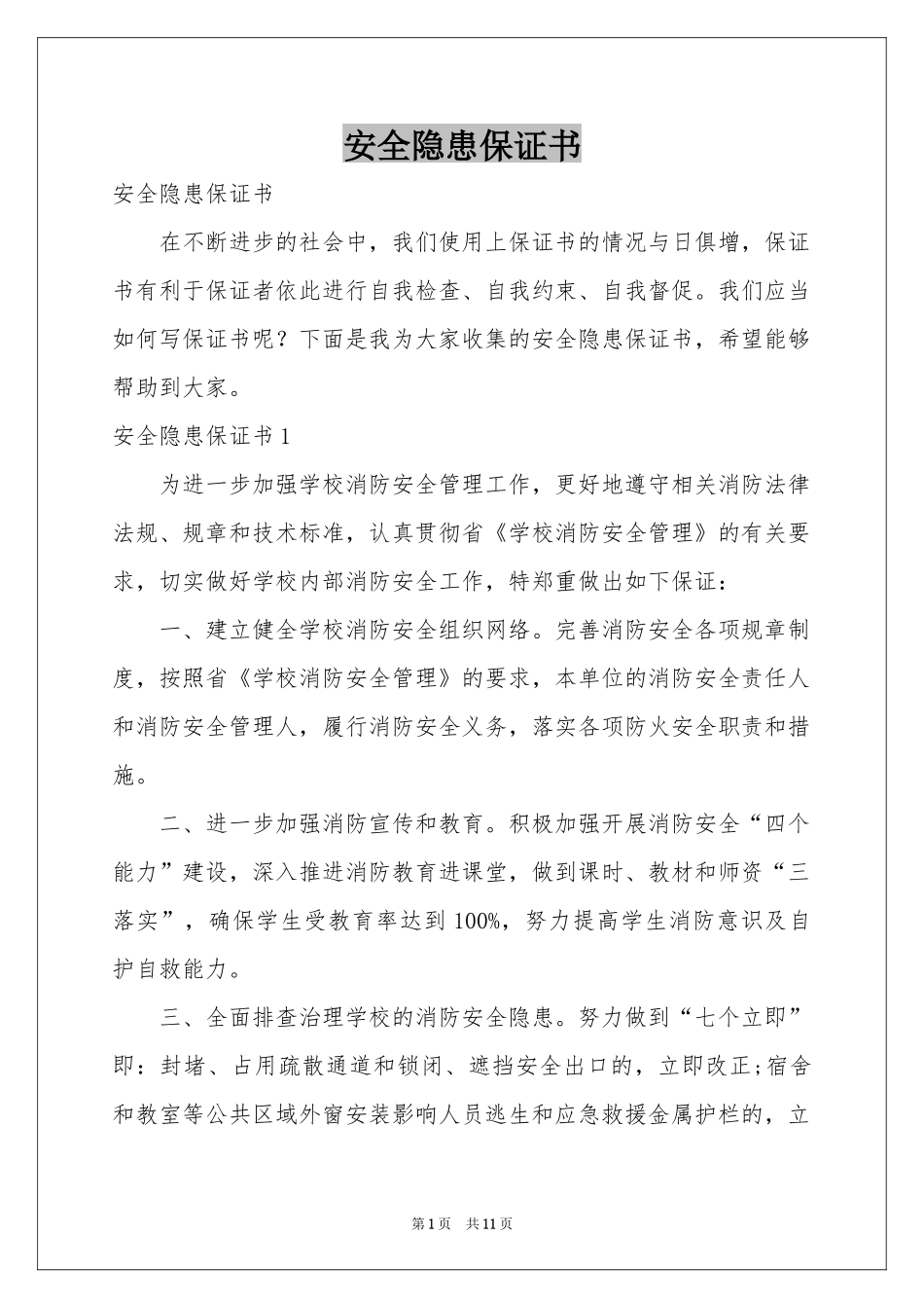 安全隐患保证书_第1页