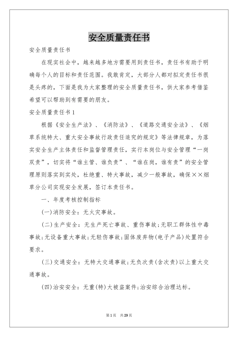 安全质量责任书_第1页