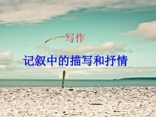 单元记叙中的描写与抒情