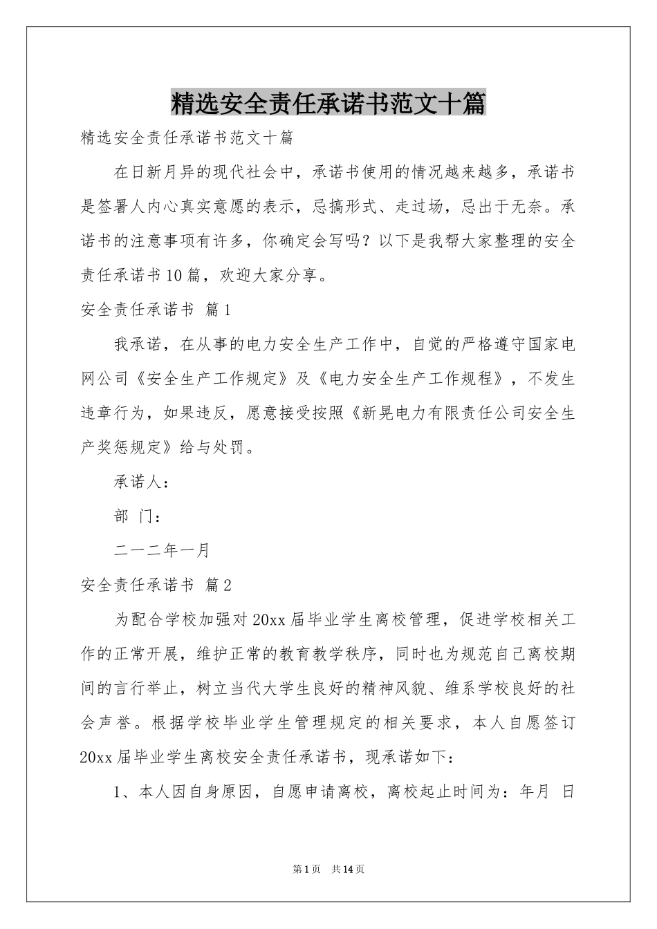安全责任承诺书范本十篇_第1页