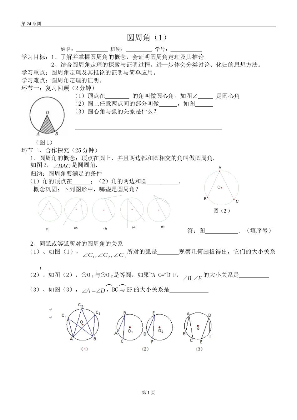 圆周角（1）教学学案_第1页