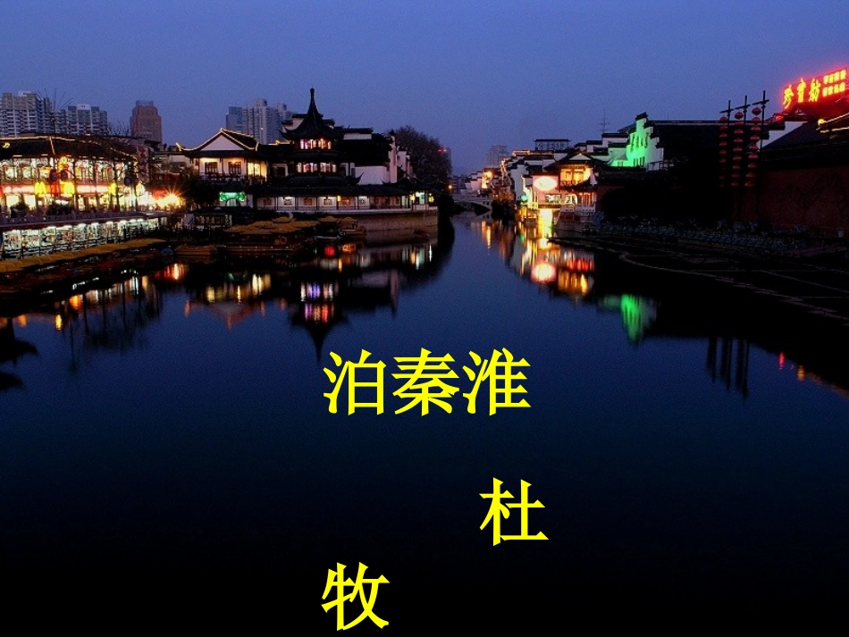 《泊秦淮》(教学课件）_第1页