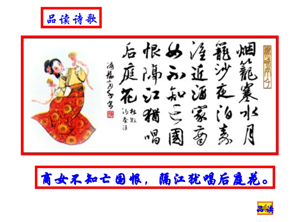 《泊秦淮》(教学课件）_第3页