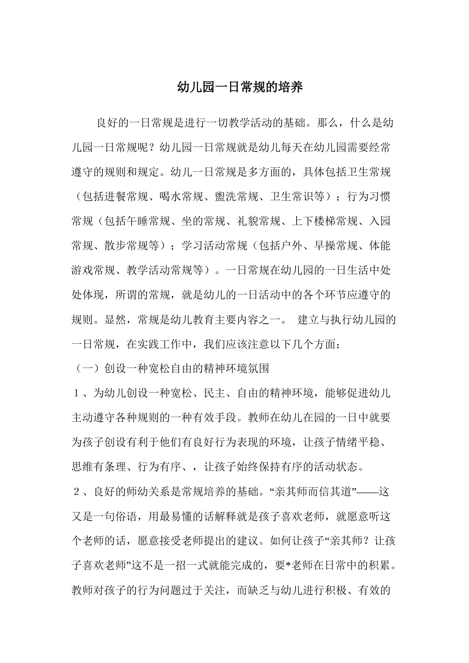 幼儿园一日常规的培养_第1页