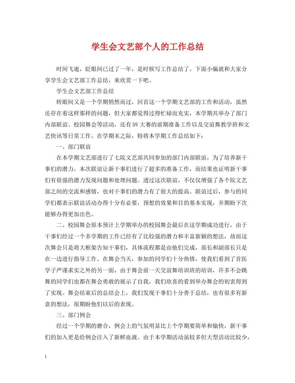 学生会文艺部个人的工作总结_第1页