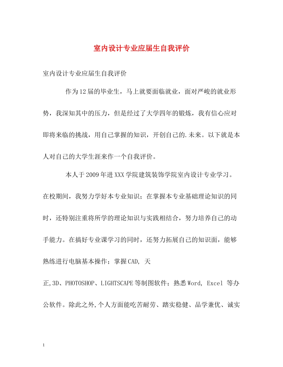 室内设计专业应届生自我评价_第1页