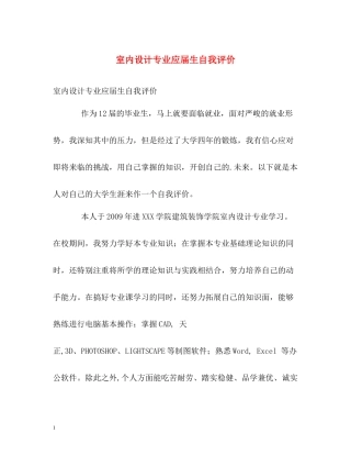 室内设计专业应届生自我评价