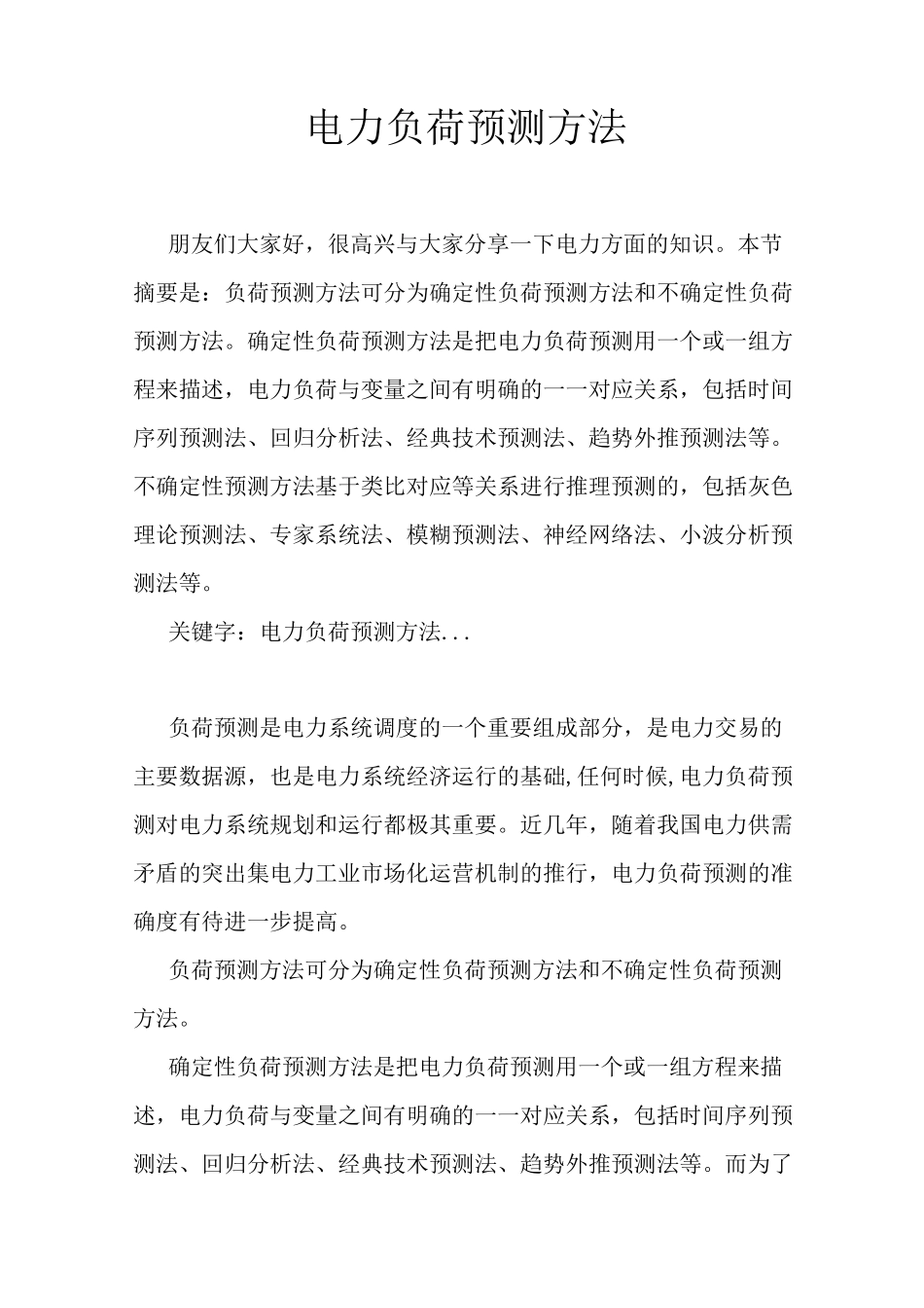 (完整版)电力负荷预测方法_第1页