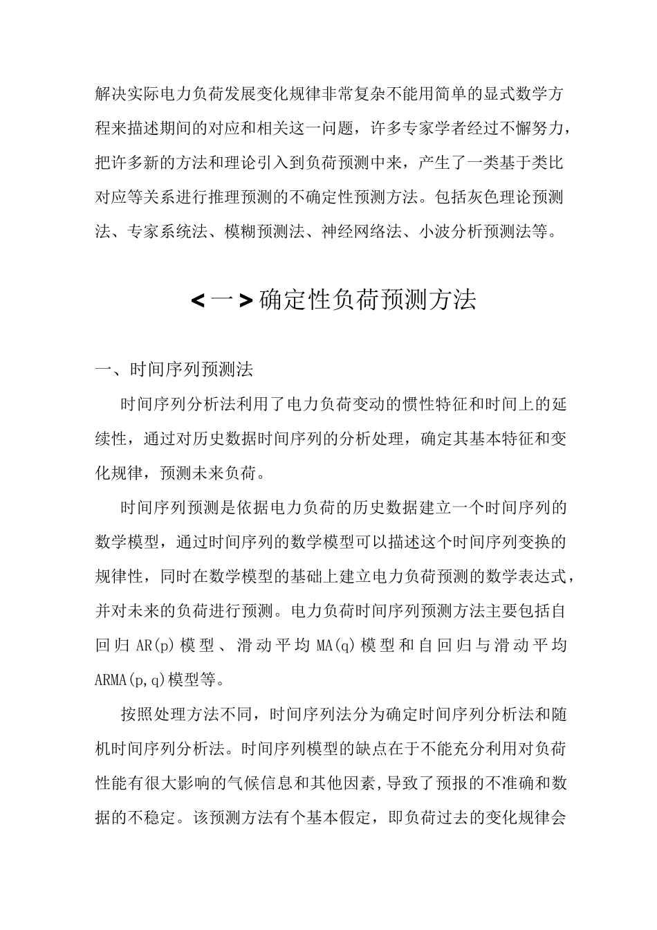 (完整版)电力负荷预测方法_第2页